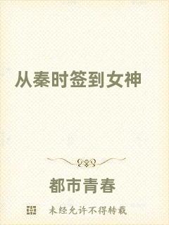 從秦時簽到女神