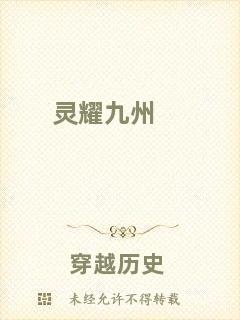 靈耀九州
