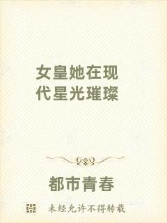 女皇她在現(xiàn)代星光璀璨