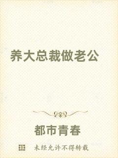 養(yǎng)大總裁做老公