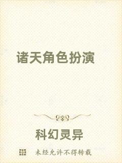 諸天角色扮演