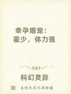 幸孕婚寵：霍少，體力強(qiáng)