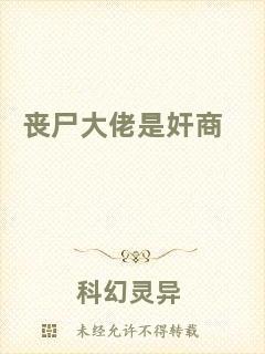 喪尸大佬是奸商