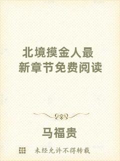 北境摸金人最新章節免費閱讀