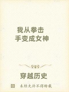 我從拳擊手變成女神