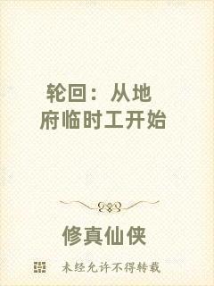 輪回:從地府臨時工開始