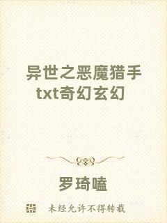 異世之惡魔獵手txt奇幻玄幻