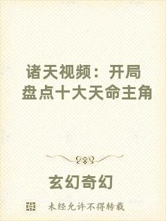 諸天視頻:開局盤點十大天命主角