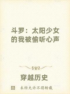 斗羅：太陽少女的我被偷聽心聲