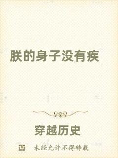 朕的身子沒有疾