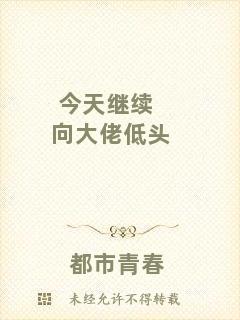 今天繼續(xù)向大佬低頭