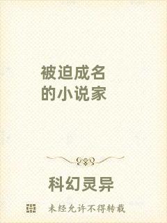 被迫成名的小說(shuō)家