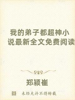 我的弟子都超神小說最新全文免費閱讀