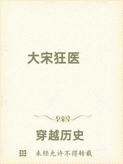 大宋狂醫(yī)