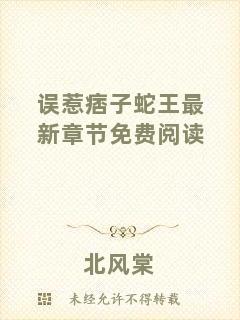 誤惹痞子蛇王最新章節(jié)免費閱讀