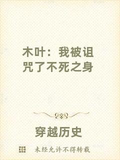 木葉：我被詛咒了不死之身