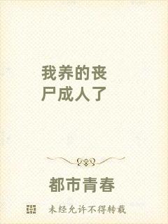 我養的喪尸成人了