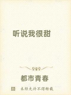 聽說我很甜