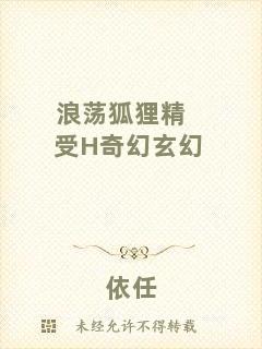 浪蕩狐貍精受H奇幻玄幻