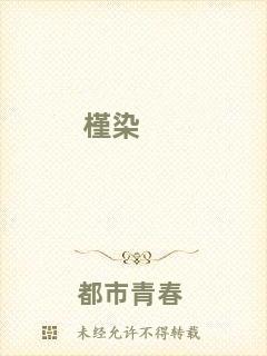 槿染