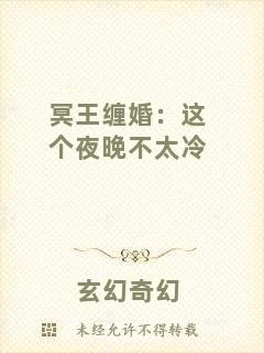 冥王纏婚：這個夜晚不太冷