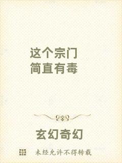 這個宗門簡直有毒