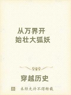從萬界開始壯大狐妖