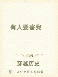 有人要害我