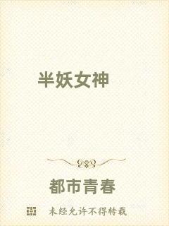 半妖女神