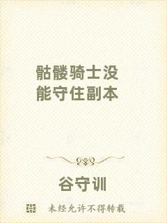 骷髏騎士沒能守住副本
