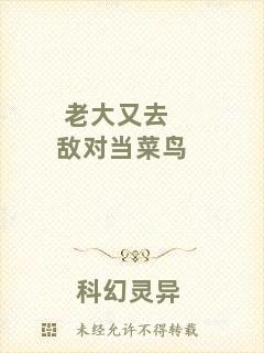 老大又去敵對當菜鳥