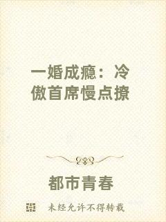 一婚成癮：冷傲首席慢點撩