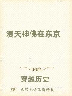 漫天神佛在東京