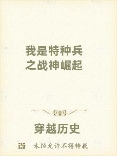 我是特種兵之戰(zhàn)神崛起