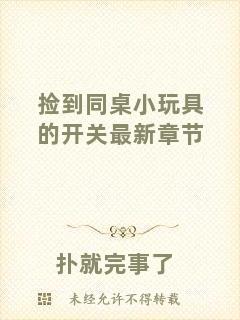 撿到同桌小玩具的開關最新章節