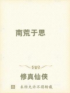 南荒于思