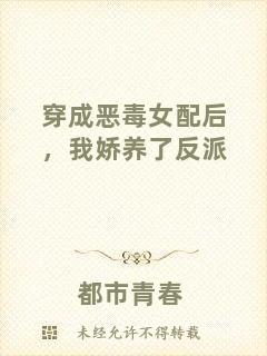 穿成惡毒女配后，我嬌養了反派
