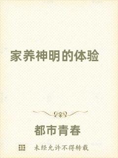 家養神明的體驗