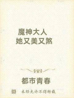 魔神大人她又美又煞