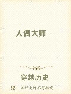 人偶大師