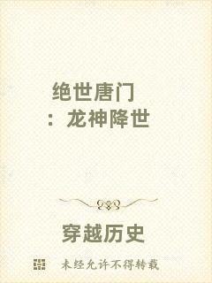 絕世唐門:龍神降世
