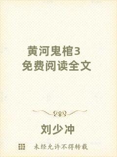 黃河鬼棺3免費閱讀全文