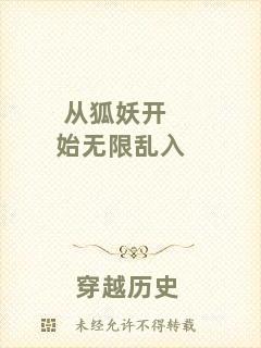 從狐妖開始無限亂入