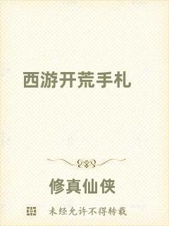 西游開(kāi)荒手札
