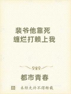 裴爺他靠死纏爛打賴上我