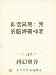 神話具現(xiàn)：我的腦海有神明