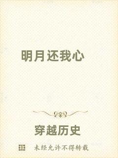 明月還我心