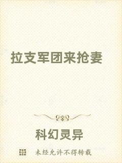 拉支軍團來搶妻
