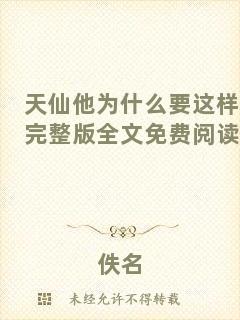 天仙他為什么要這樣完整版全文免費(fèi)閱讀