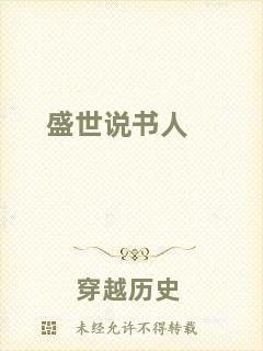 盛世說書人